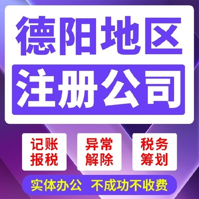 四川代理記賬與資質(zhì)代辦技術(shù)推廣服務(wù)詳解